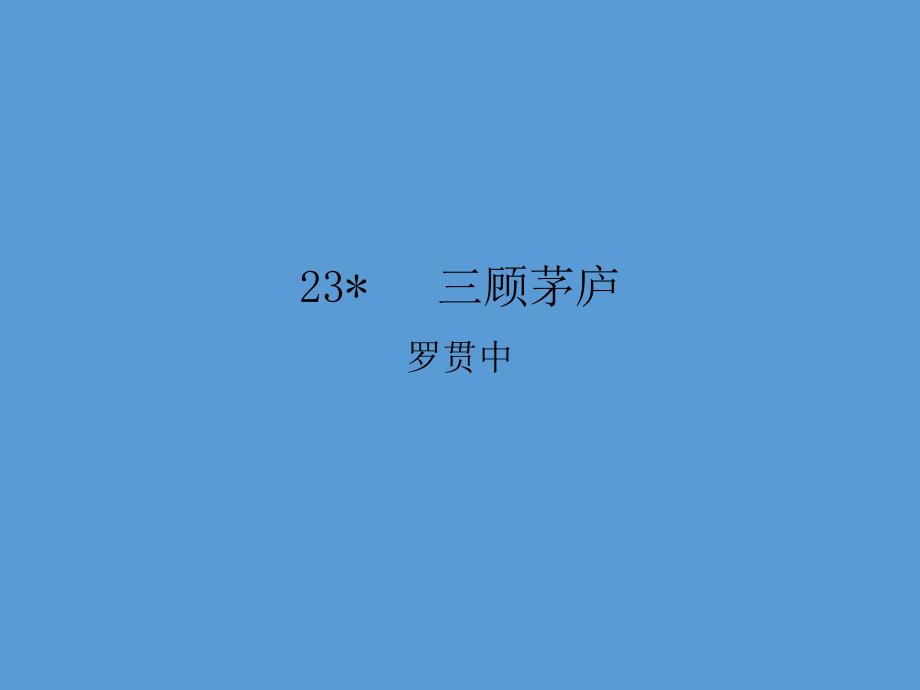 《三顾茅庐》公开课课件（31页）_第1页