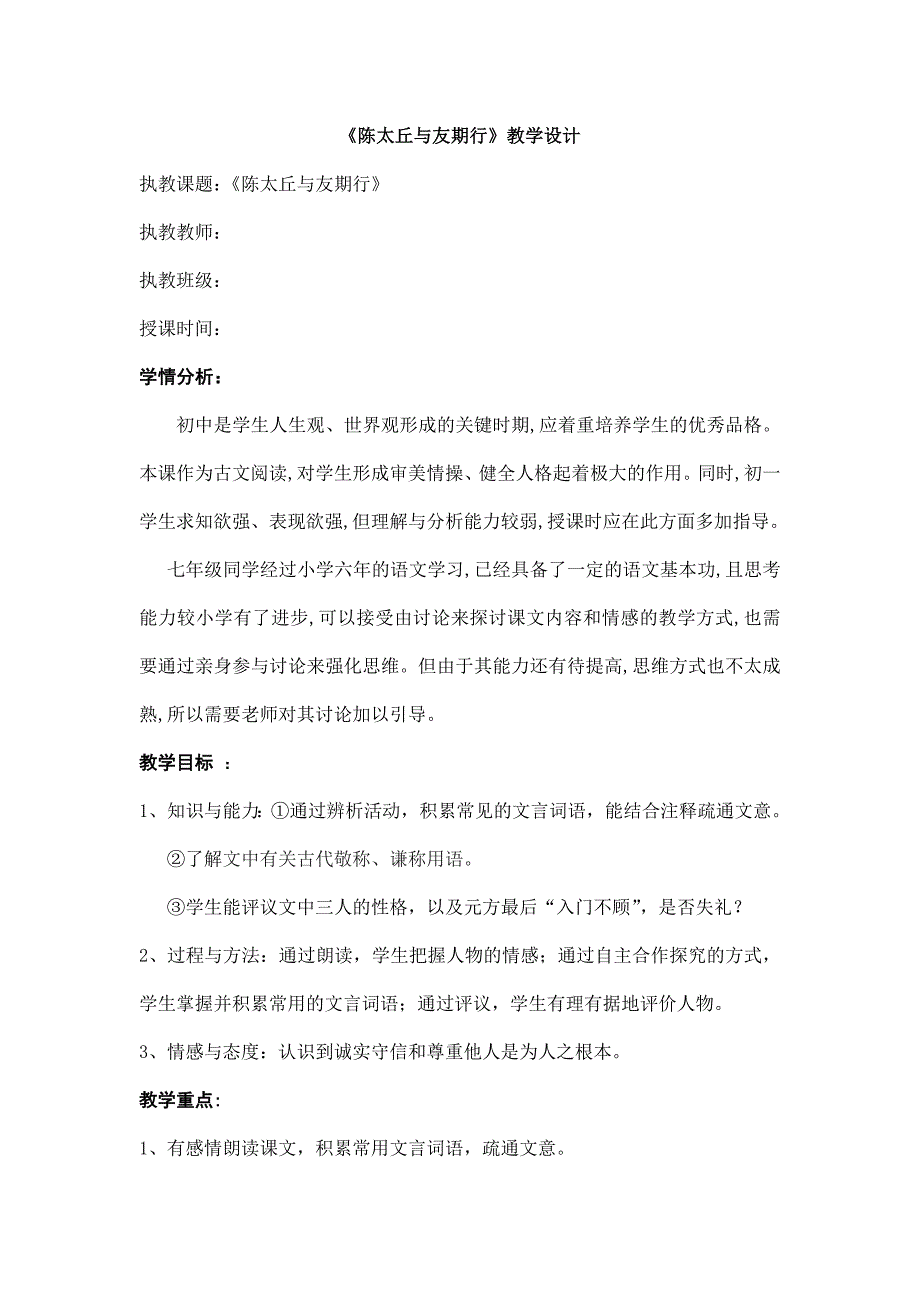 2023-2024学年人教部编版初中语文七年级上册《陈太丘与友期行》教学设计_第1页