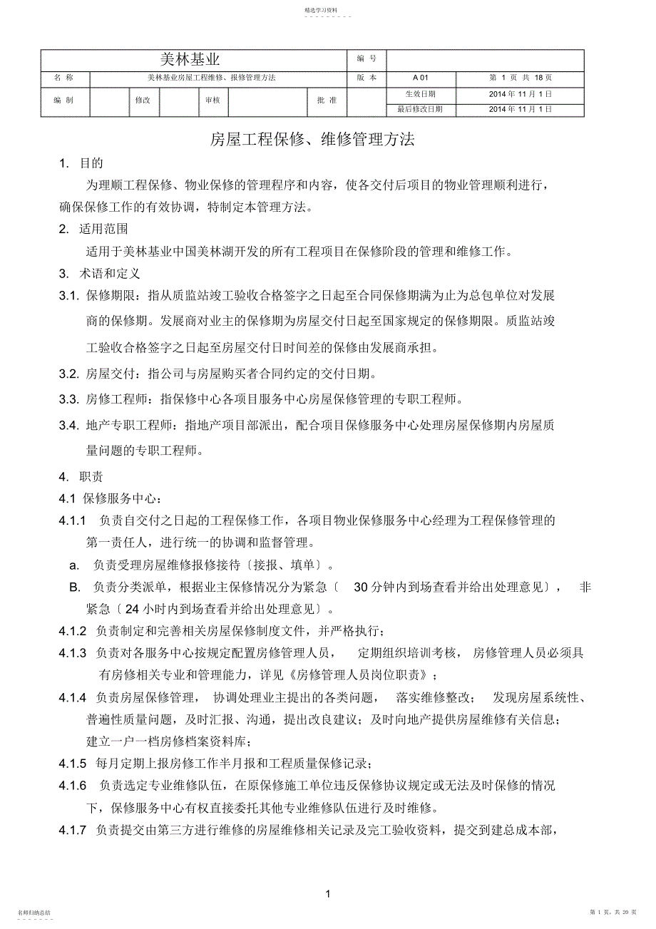 2022年房屋工程保修管理办法_第1页