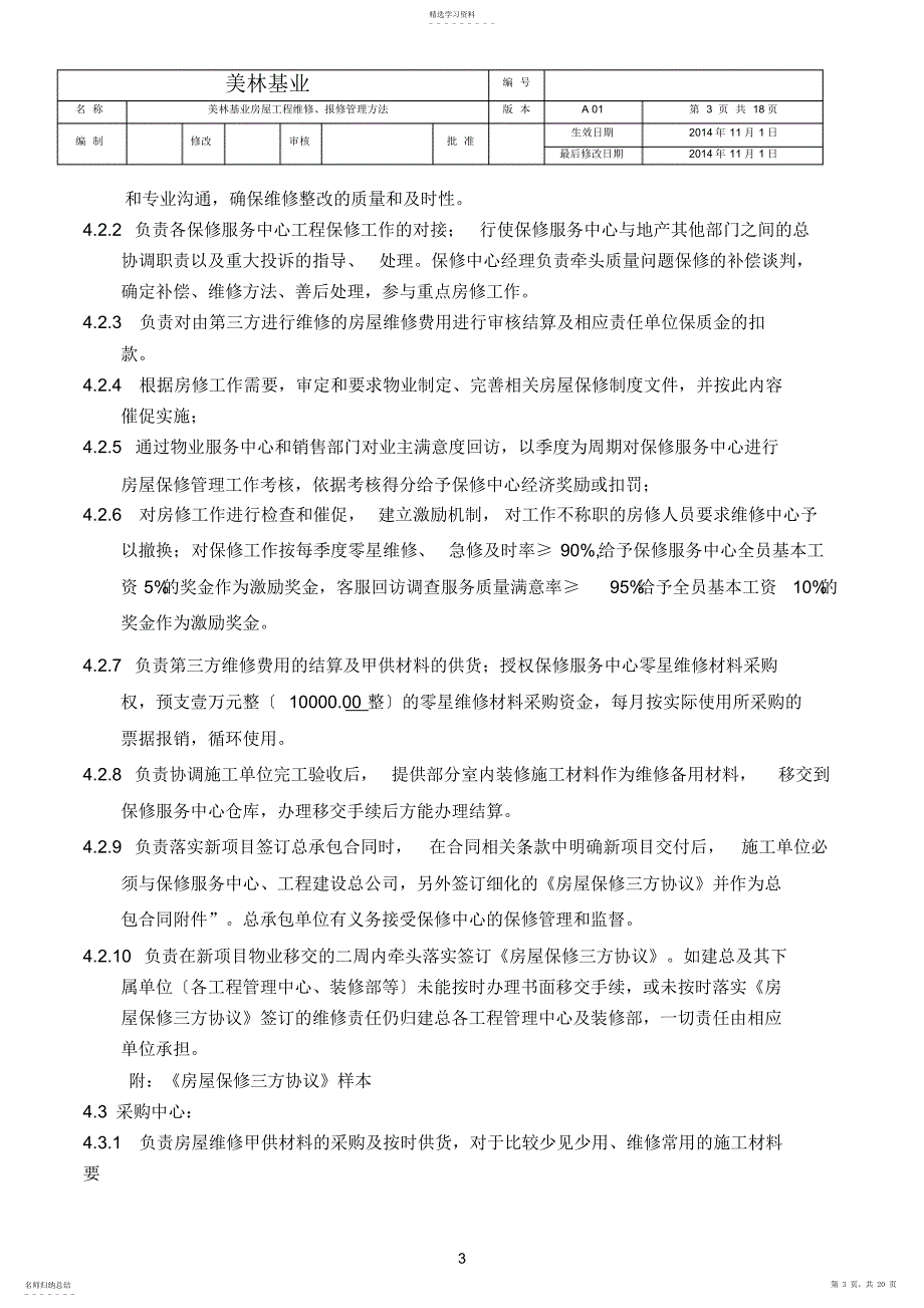 2022年房屋工程保修管理办法_第3页