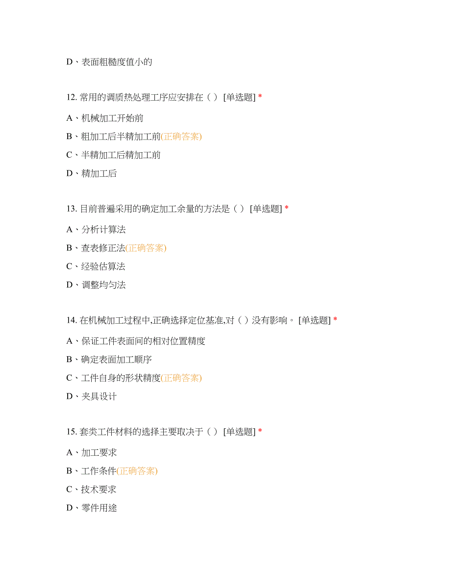 机械制造工艺基础选择题 客观题 期末试卷 试题和答案_第4页