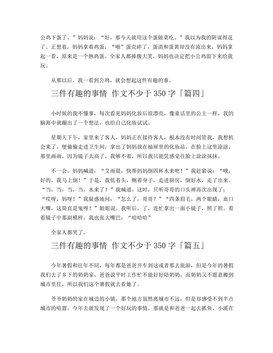 三件有趣的事情作文不少于350字209_第3页