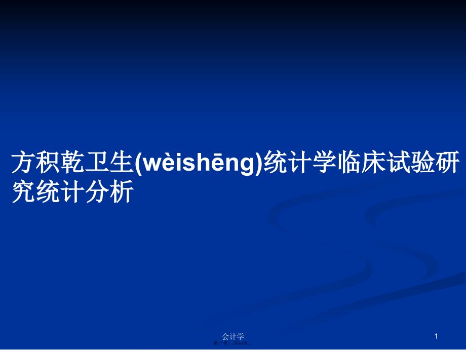 方积乾卫生统计学临床试验研究统计分析学习教案_第1页