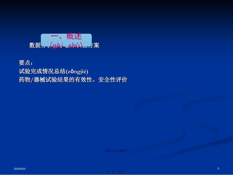 方积乾卫生统计学临床试验研究统计分析学习教案_第3页