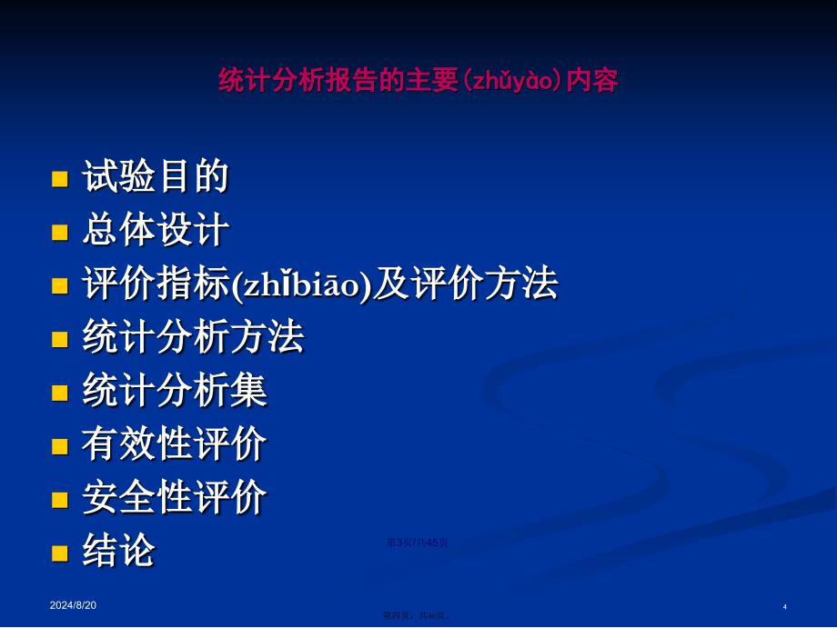 方积乾卫生统计学临床试验研究统计分析学习教案_第4页