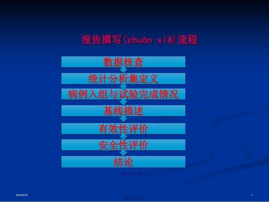 方积乾卫生统计学临床试验研究统计分析学习教案_第5页