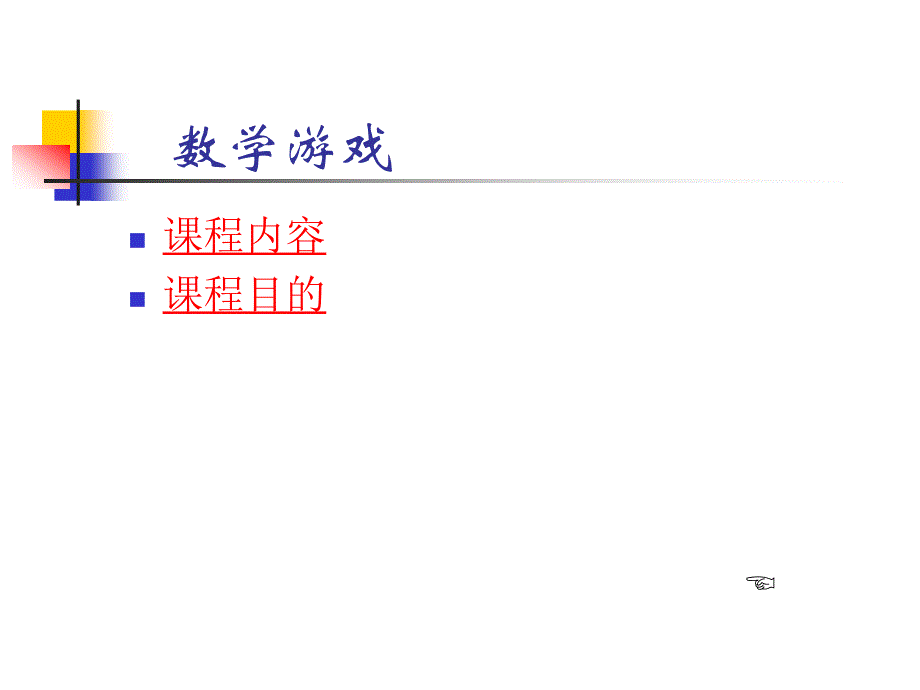 小学数学游戏全集.ppt_第2页