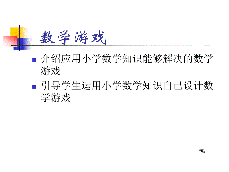 小学数学游戏全集.ppt_第3页