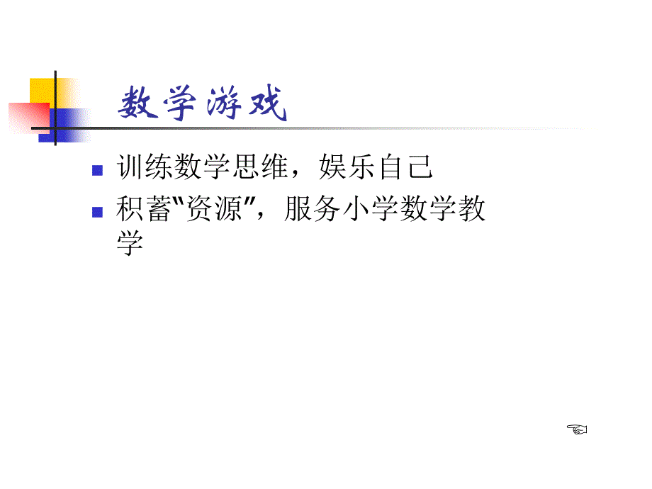 小学数学游戏全集.ppt_第4页