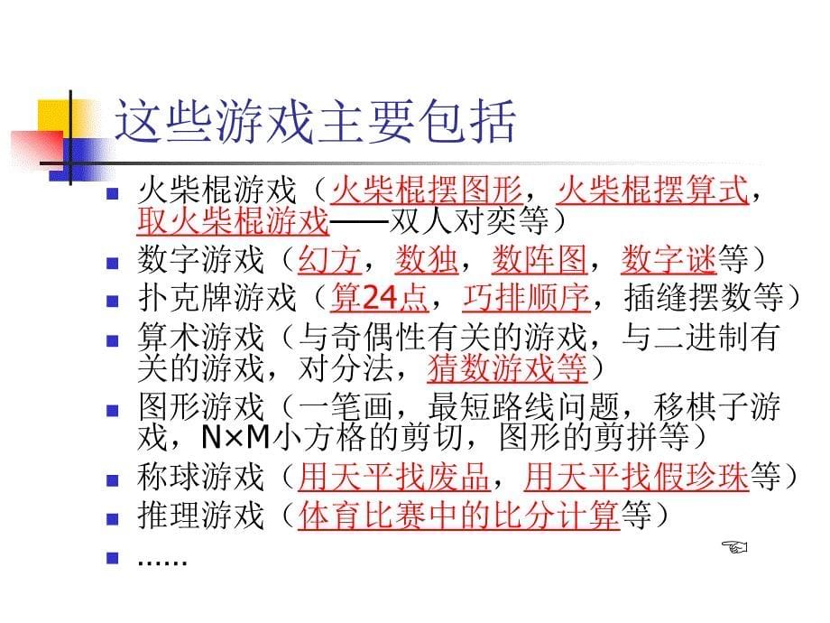 小学数学游戏全集.ppt_第5页