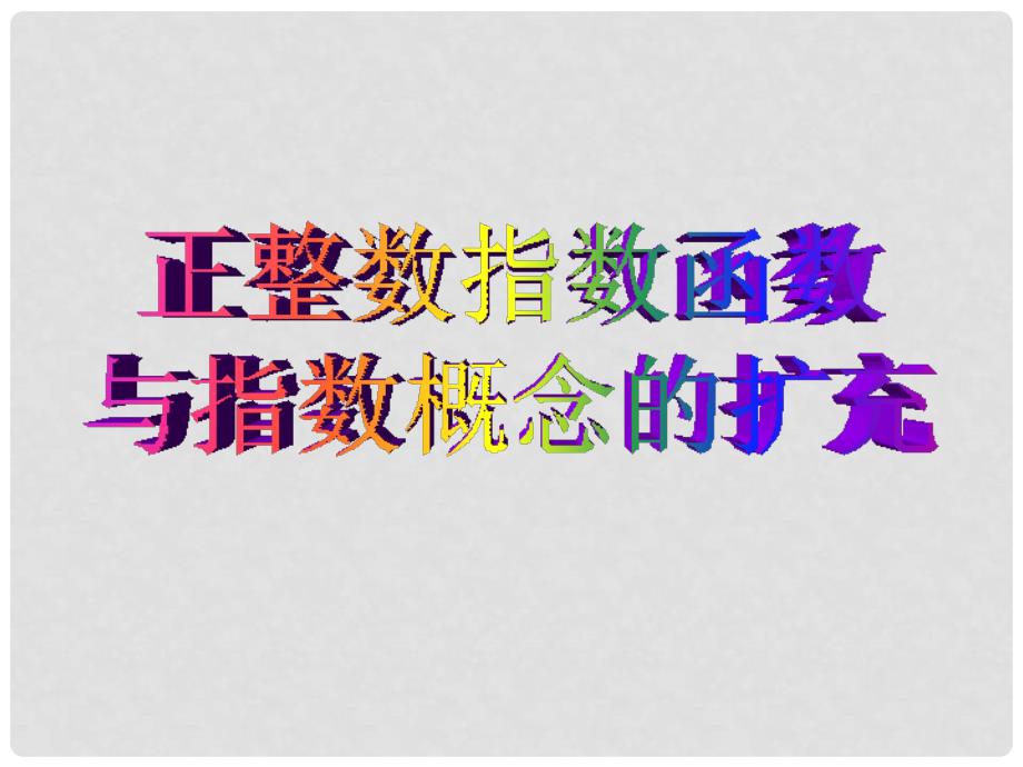 广东省佛山市中大附中三水实验中学高中数学《2.1正整数指数函数 》课件 新人教A版必修1_第1页