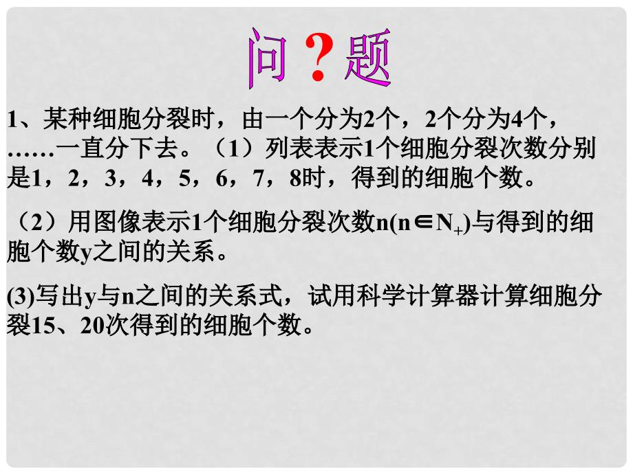 广东省佛山市中大附中三水实验中学高中数学《2.1正整数指数函数 》课件 新人教A版必修1_第2页