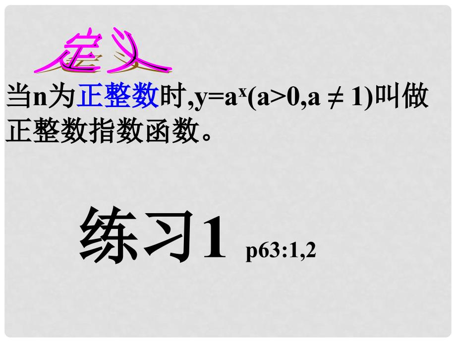 广东省佛山市中大附中三水实验中学高中数学《2.1正整数指数函数 》课件 新人教A版必修1_第4页