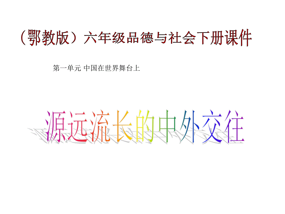 六年级思品源远流长的中外交往课件1_第1页