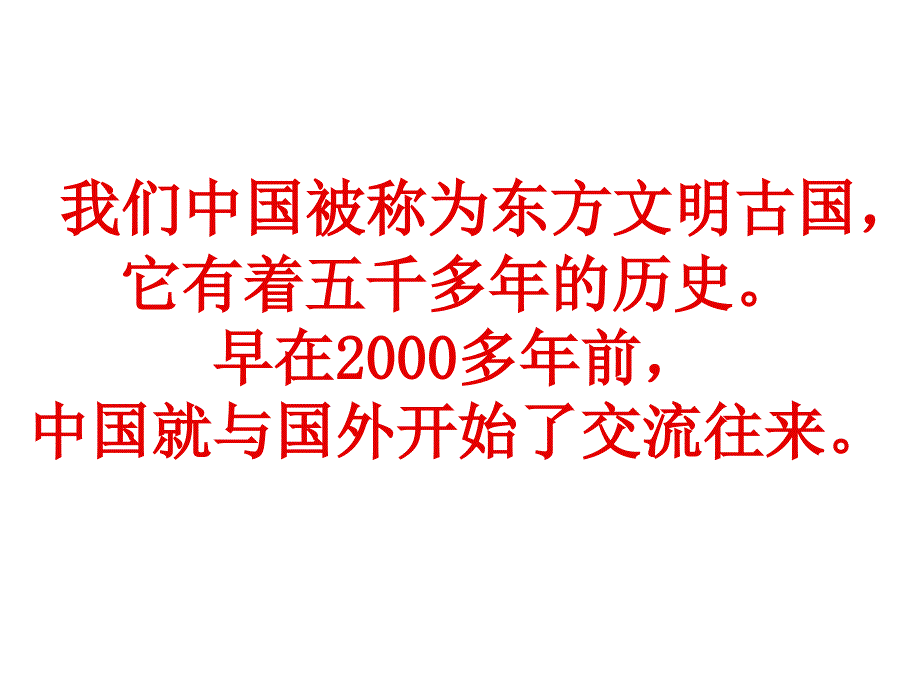 六年级思品源远流长的中外交往课件1_第2页