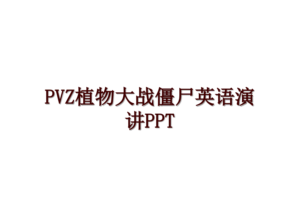 PVZ植物大战僵尸英语演讲PPT_第1页