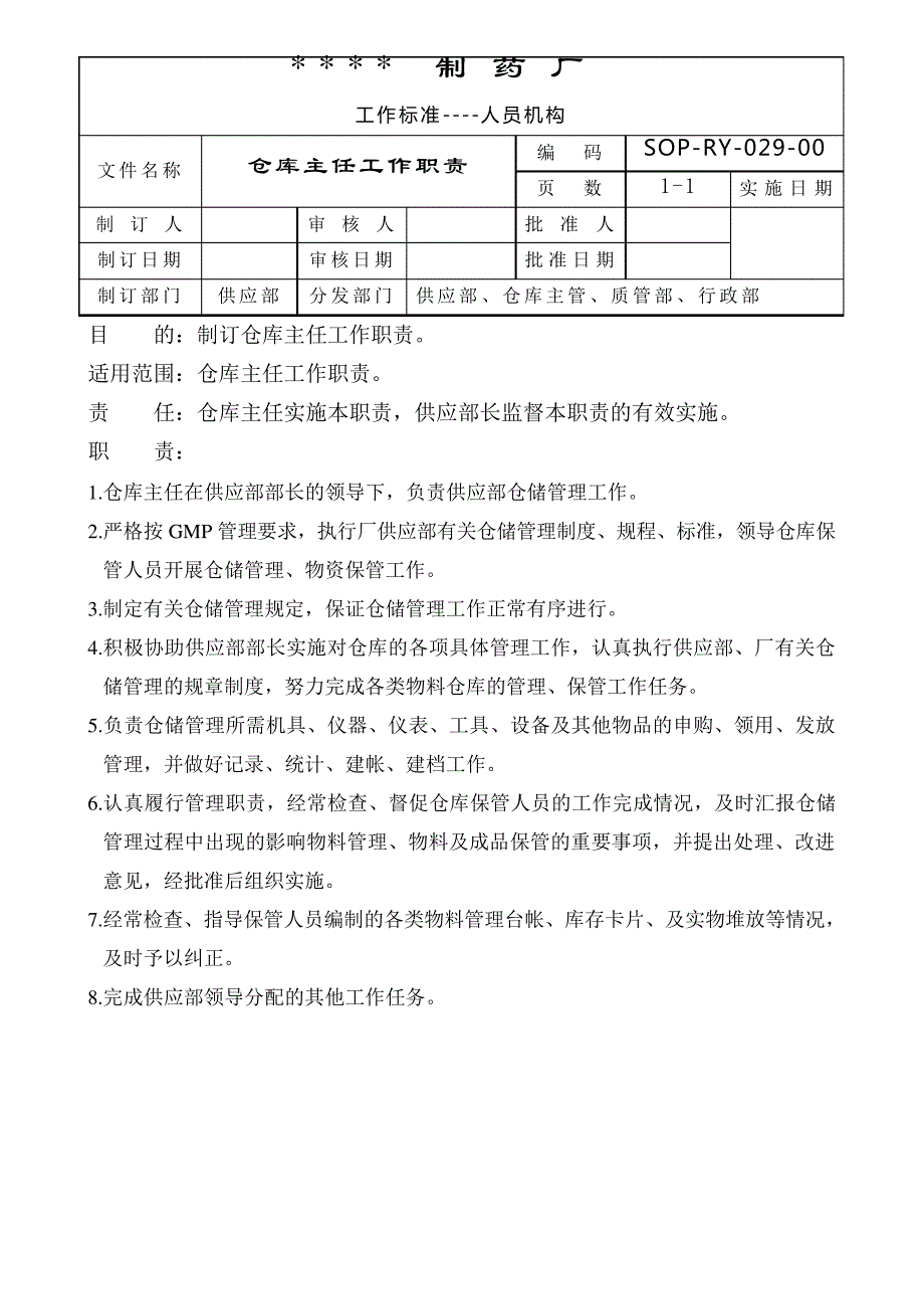 GMP认证全套文件资料仓库主任工作职责_第1页