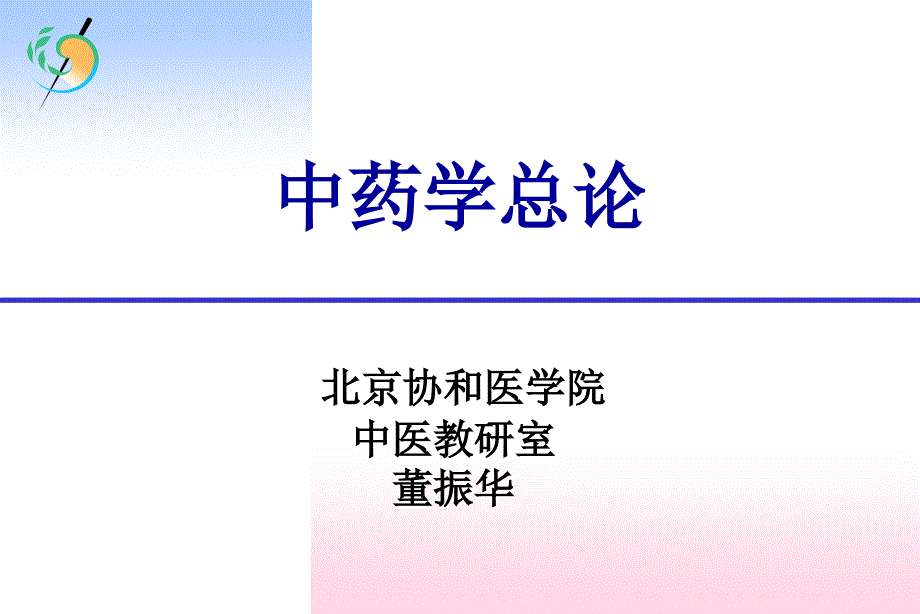 北京协和医学院中医教研室董振华.ppt_第1页