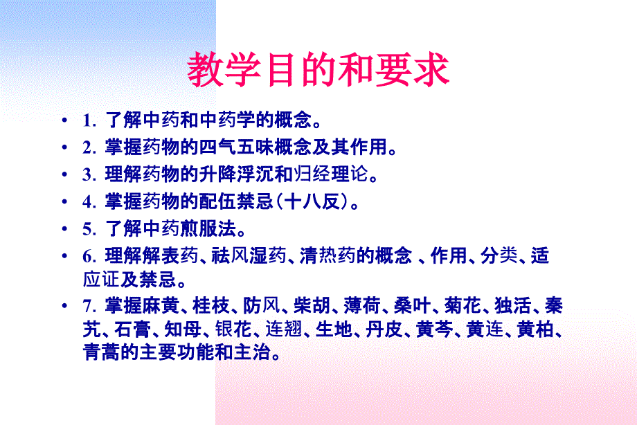 北京协和医学院中医教研室董振华.ppt_第2页