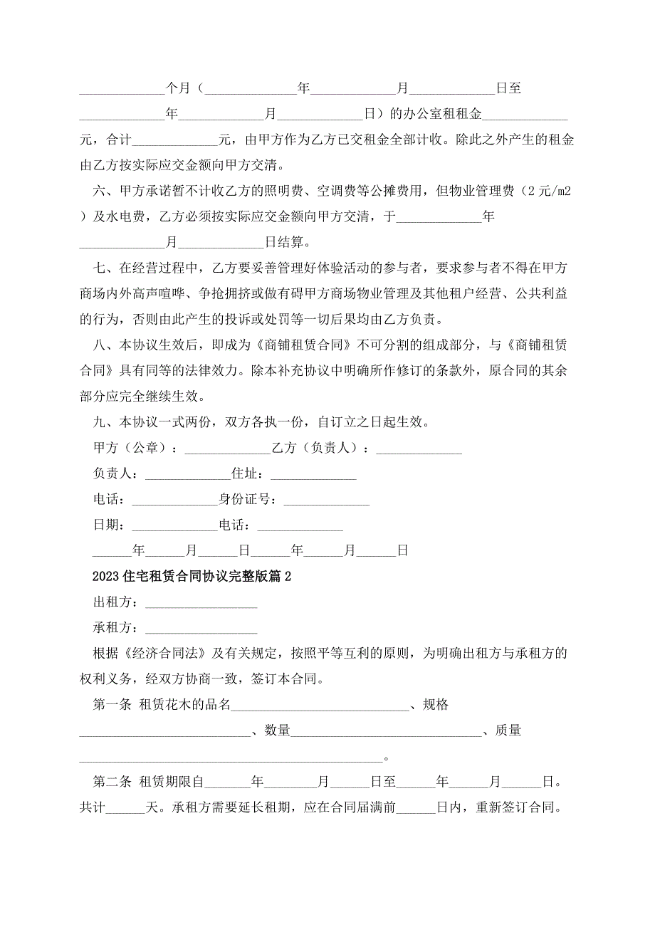 2023住宅租赁合同协议完整版_第2页