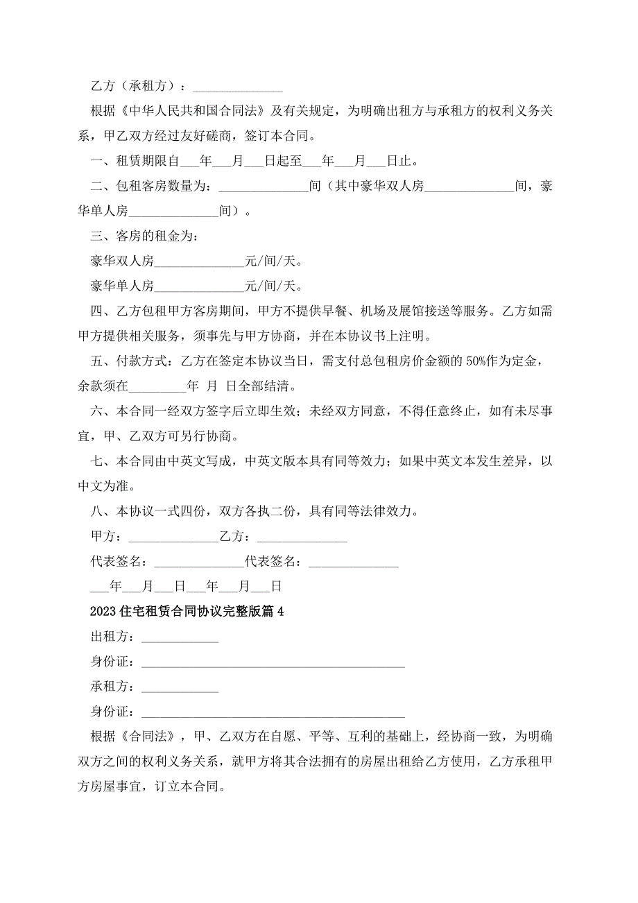 2023住宅租赁合同协议完整版_第4页