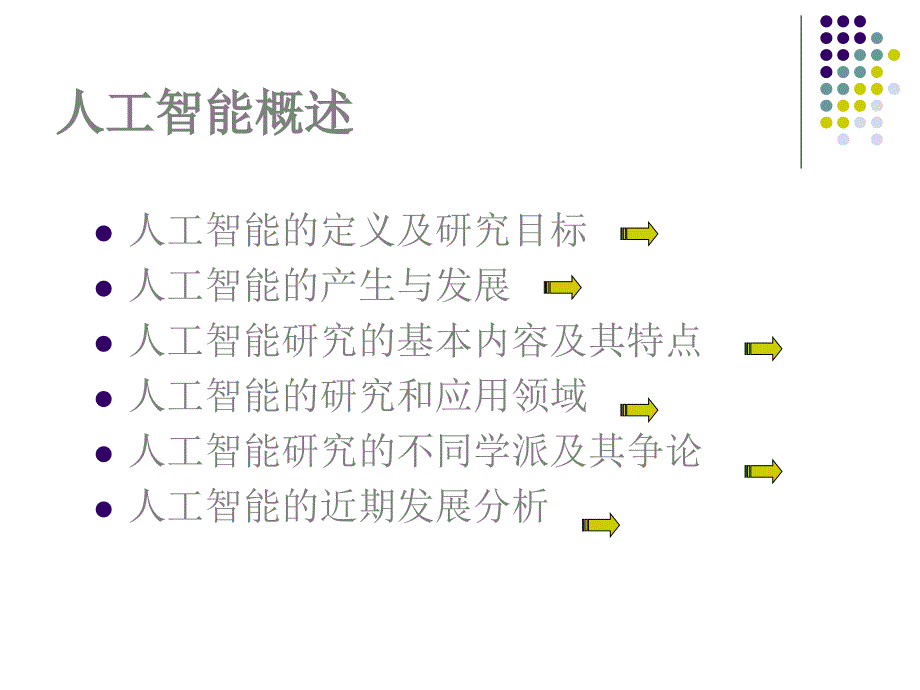 人工智能概述_第1页