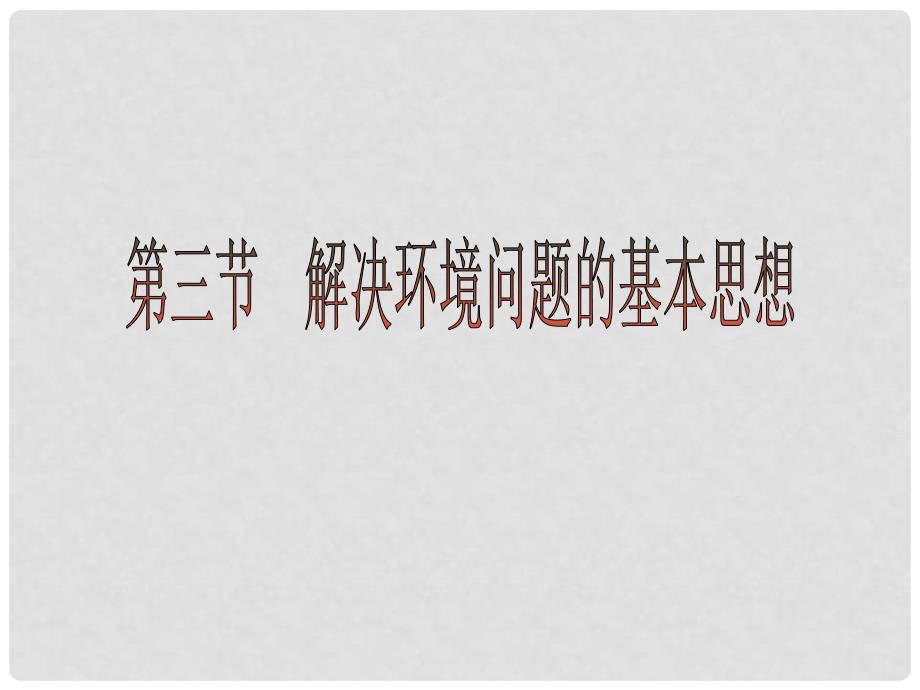 高中地理 第一章 第三节 解决环境问题的基本思想课件 新人教版选修6_第1页