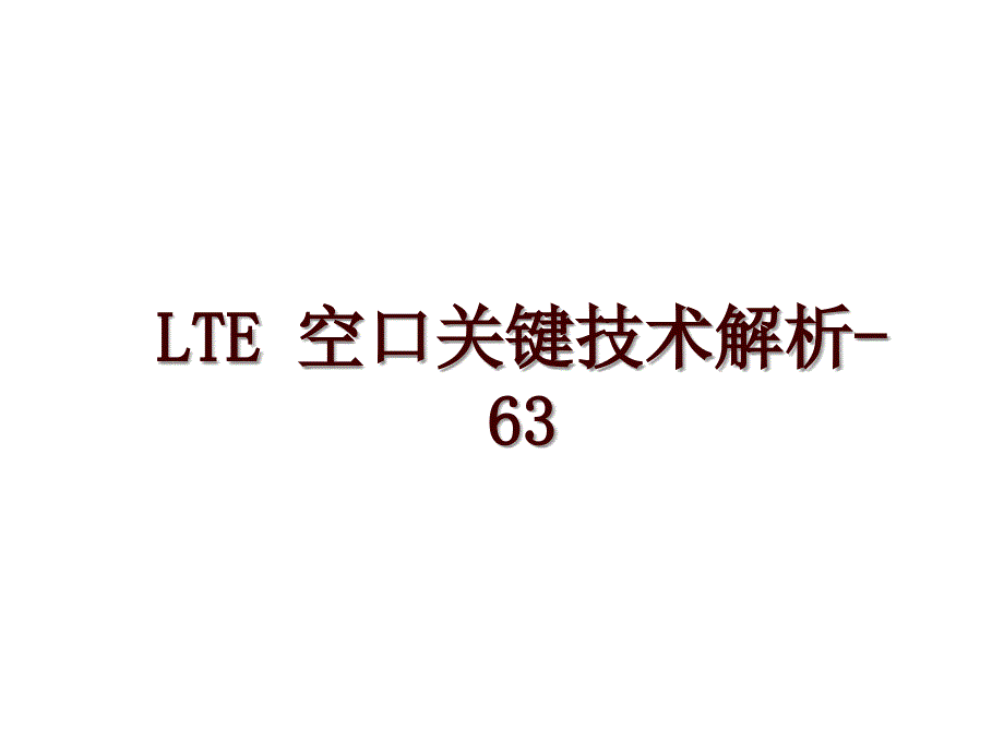 LTE 空口关键技术解析-63_第1页