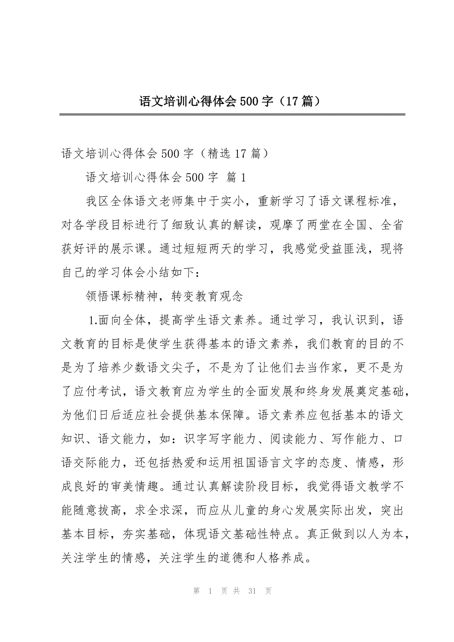 语文培训心得体会500字（17篇）_第1页