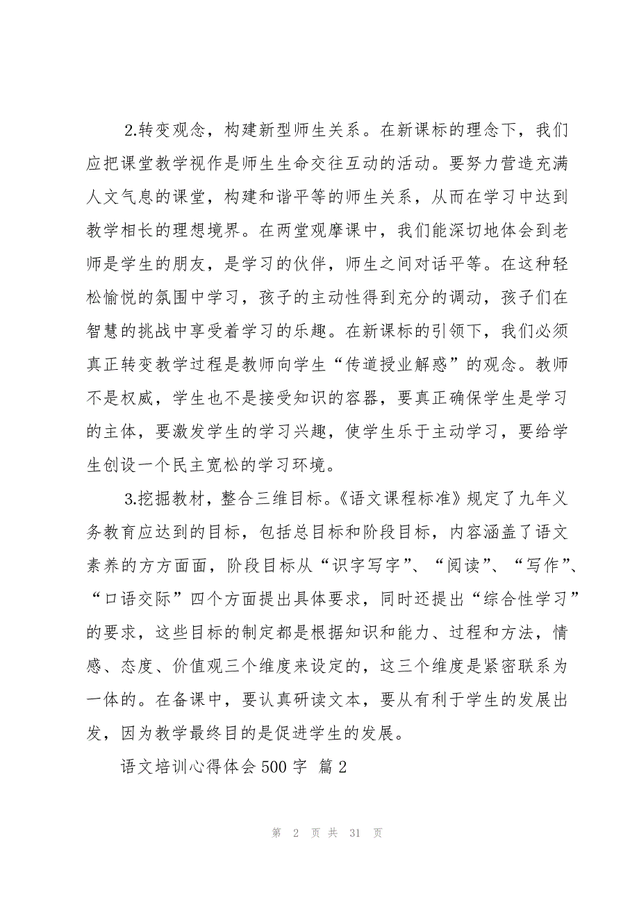 语文培训心得体会500字（17篇）_第2页