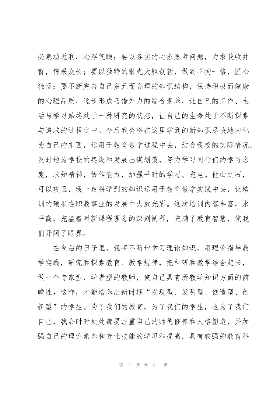 语文培训心得体会500字（17篇）_第4页