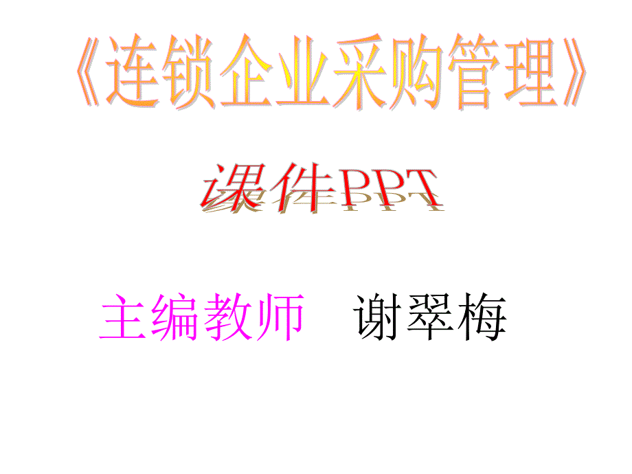 连锁企业采购管理项目一组建采购组织培训采购人员_第1页