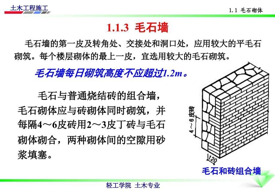 石砌体及砌块砌体施工讲义讲稿(附图)_第5页