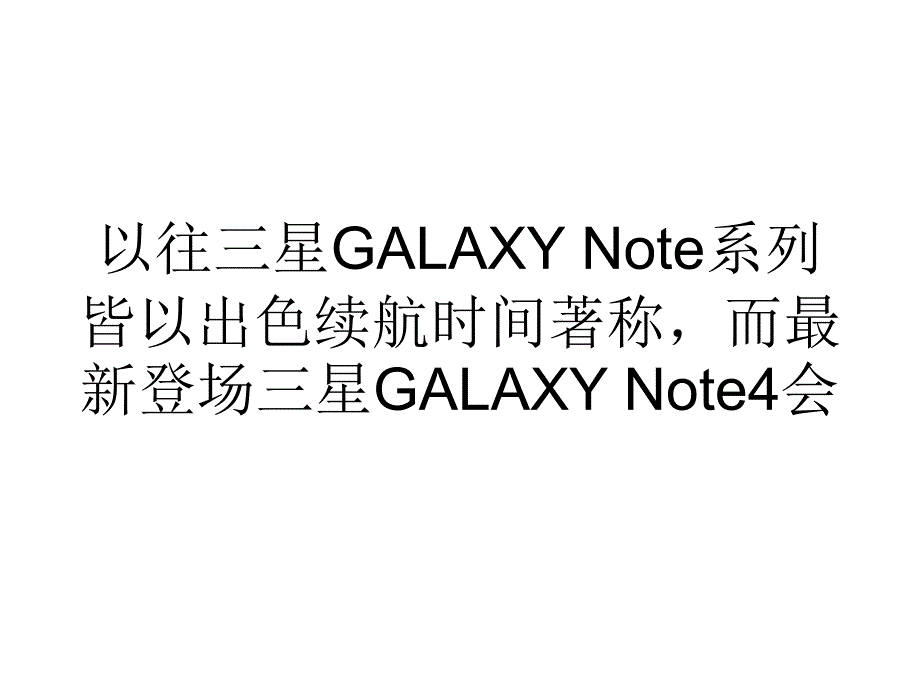 精选完胜对手三星Note4续航测试出炉.ppt_第1页