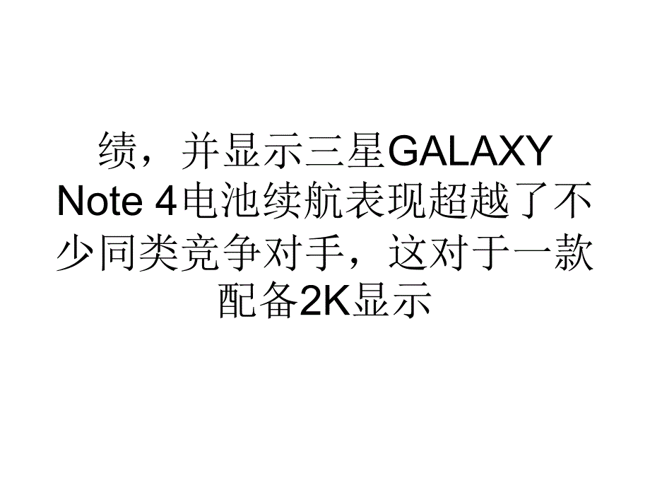 精选完胜对手三星Note4续航测试出炉.ppt_第3页