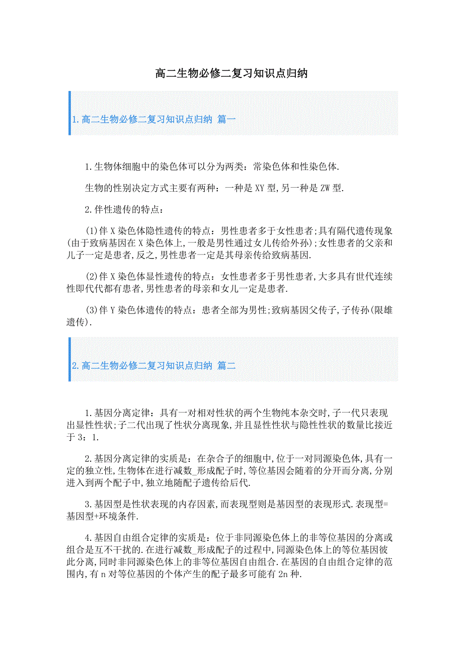 高二生物必修二复习知识点归纳_第1页