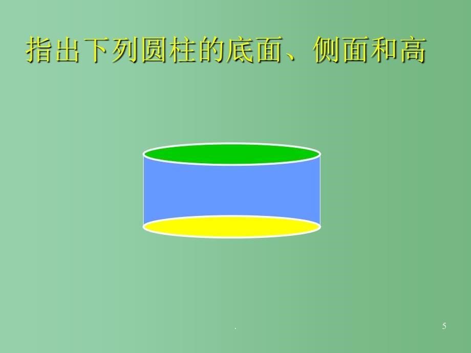 六年级数学下册圆柱的认识4课件西师大版_第5页