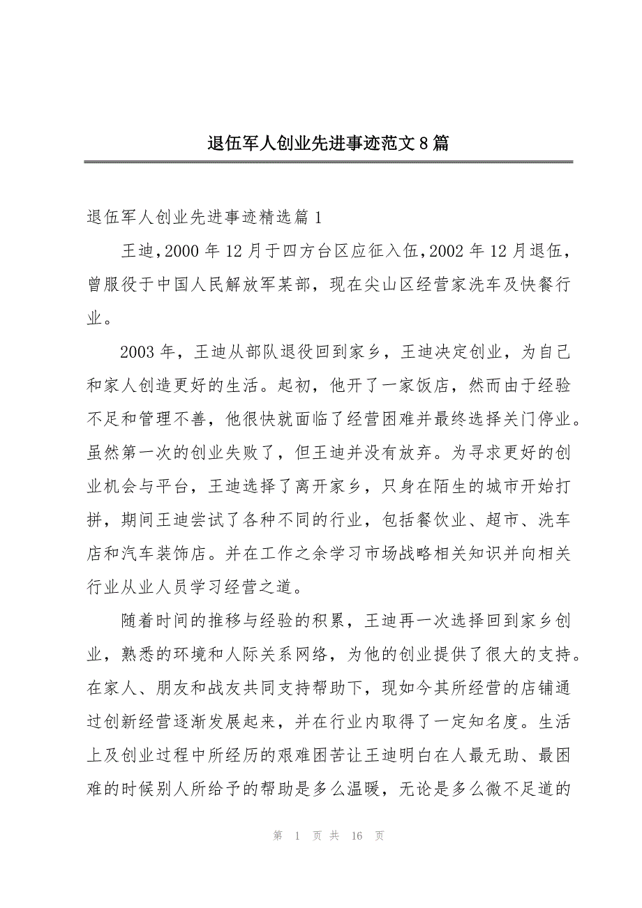 退伍军人创业先进事迹范文8篇_第1页