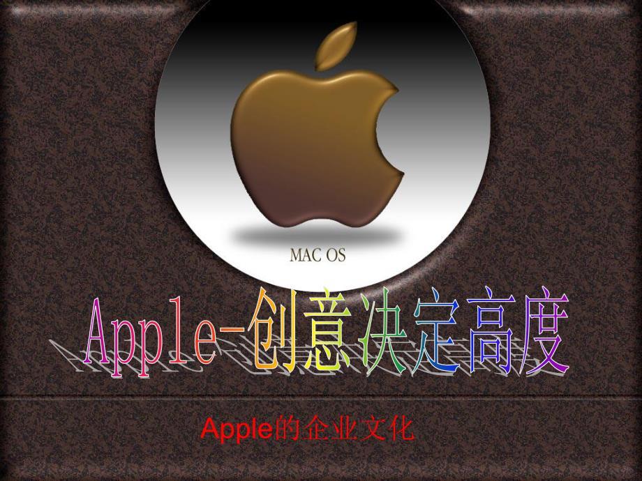 《苹果公司介绍》PPT课件