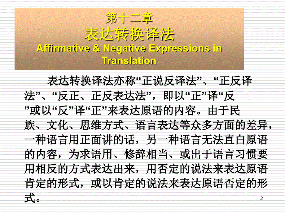 翻译课正反译法课件_第2页