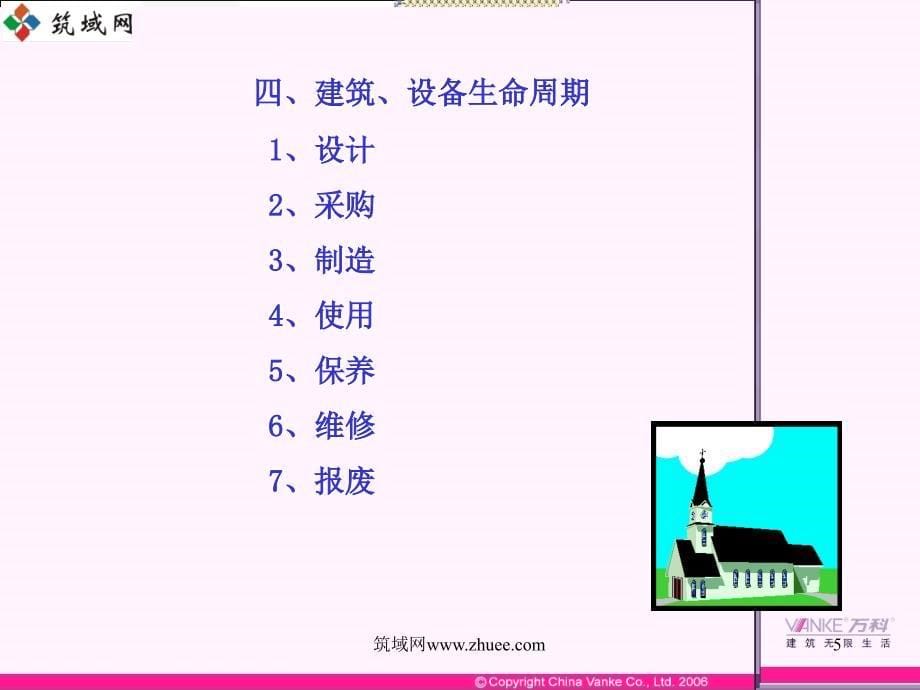 万科物业管理房屋及设备养护管理体系的建立和作_第5页