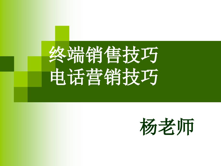 建材终端销售及电话营销技巧_第1页