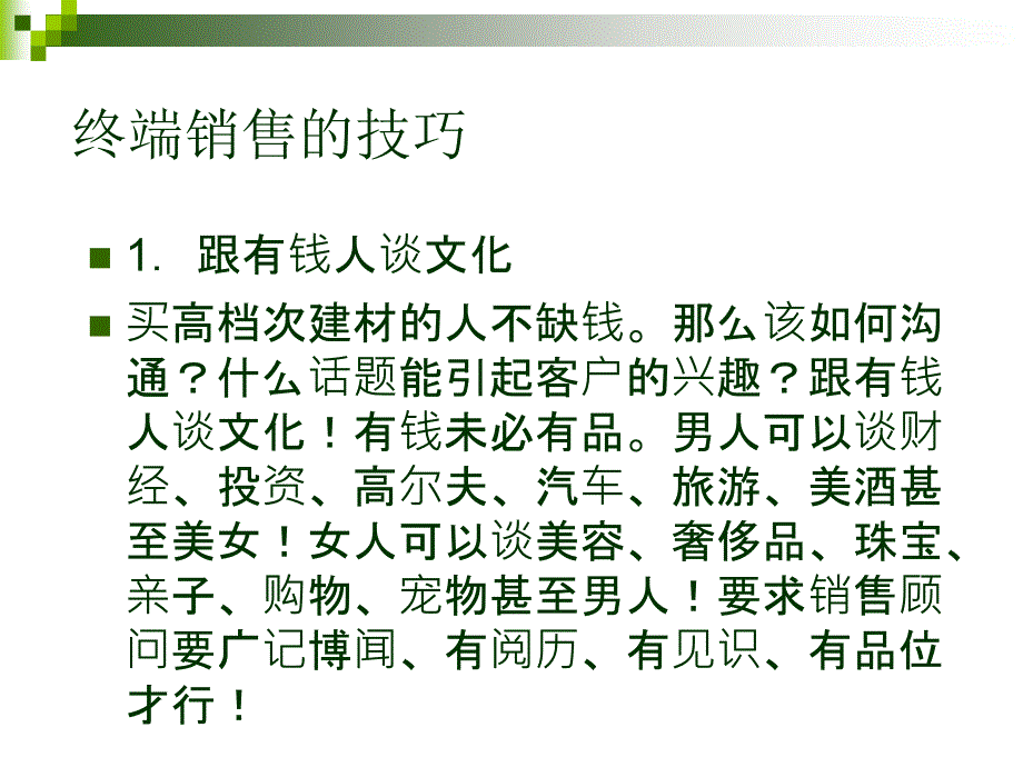 建材终端销售及电话营销技巧_第4页