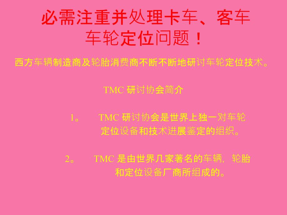 比线四轮定位仪演讲稿ppt课件_第4页