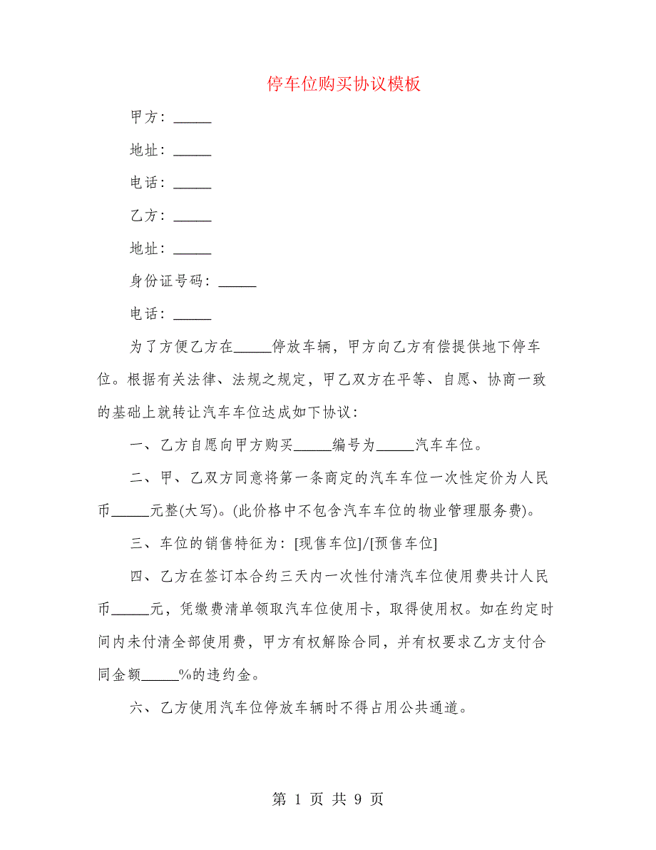 停车位购买协议模板(4篇)21833_第1页