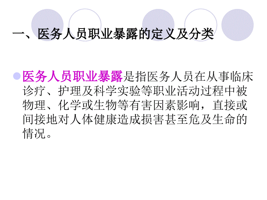 医务人员职业暴露预防与处置课件_第3页