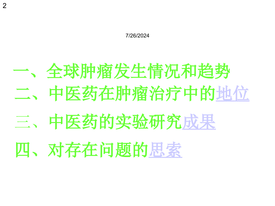 中医中药在治疗肿瘤中的应用课件63p_第2页