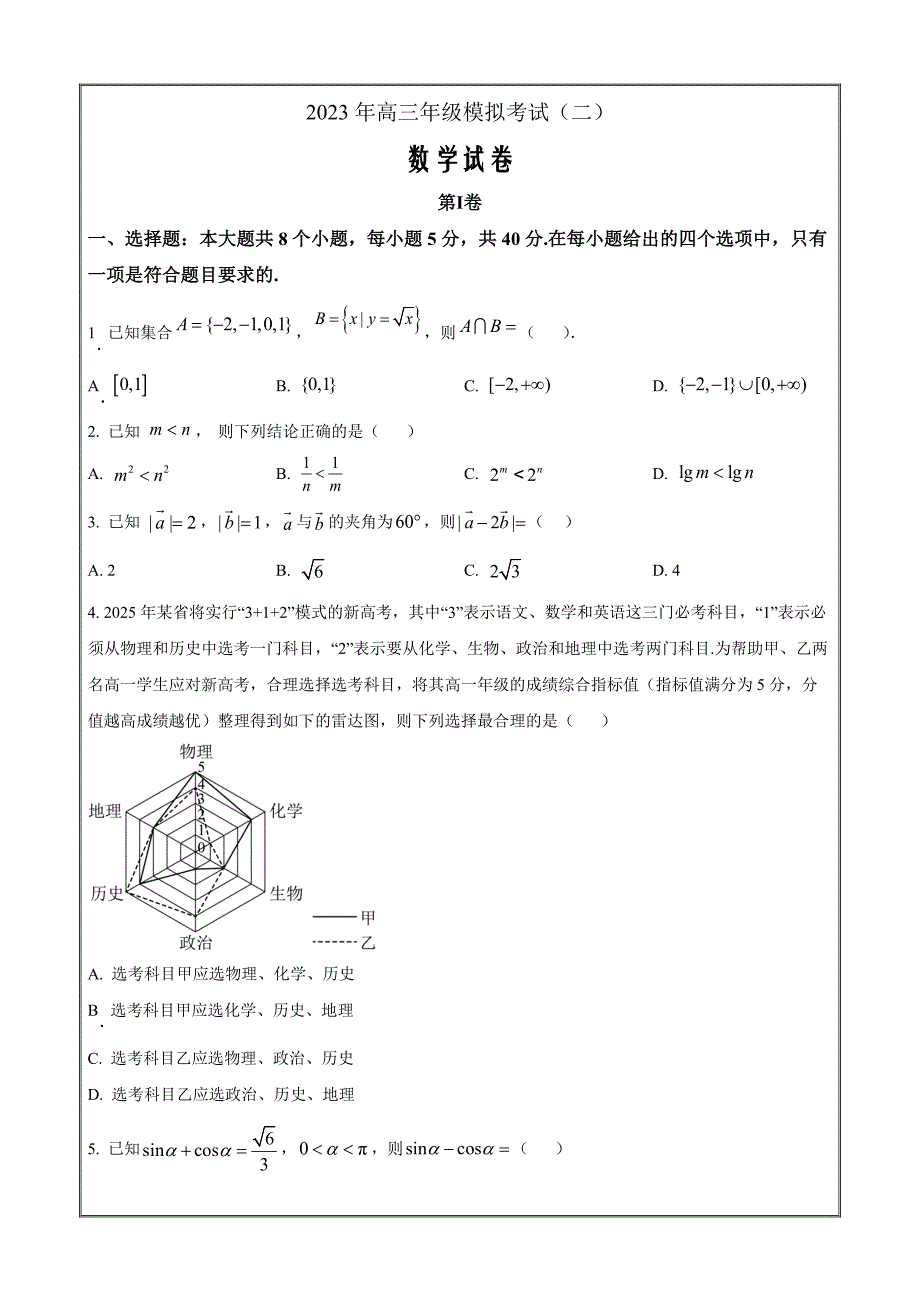 山西省太原市、大同市2023届高三二模数学Word版无答案_第1页