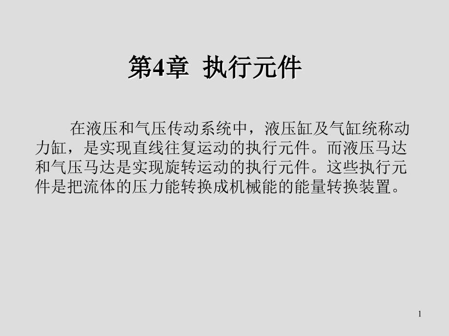 液气压传动与控制第4章执行元件_第1页