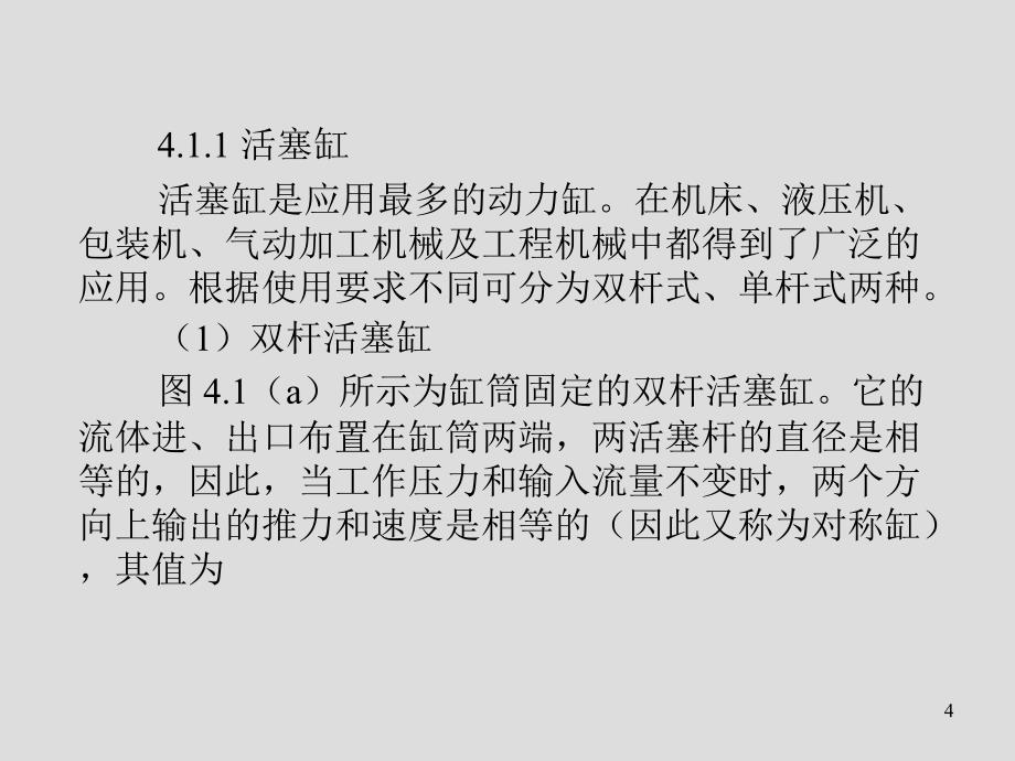 液气压传动与控制第4章执行元件_第4页